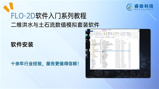 FLO-2D软件安装