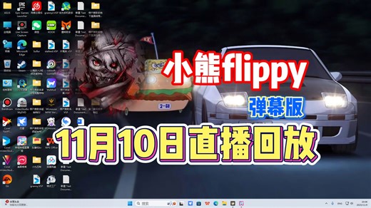 【小熊flippy】11月10日直播录像弹幕版【已更全】你 要 学 高 雅