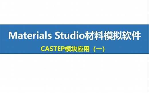 Materials Studio “小灶”课程第3期：CASTEP模块应用（一）