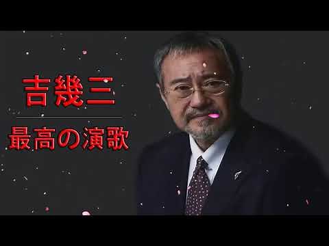 吉幾三 最高の演歌 ♪♪ 吉幾三 ベスト20曲 最高の演歌 ♪♪ 伝説の名曲20選 2