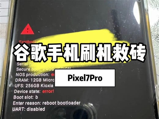 谷歌Pixel7Pro刷机救砖