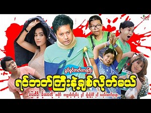 ရင်ဘတ်ကြီးနဲ့ချစ်လိုက်မယ်(ဟာသရုပ်ရှင်ကားကြီး) ပြေတီဦး မိုးဟေကို - Myanmar Movie - မြန်မာဇာတ်ကား