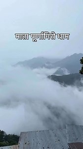 Maa purnagiri dham mandir tanakpur View maa purnagiri dham ka 🥰 tanakpur ki beauty of Uk maa purnagiri dham to dosto koun koun aa chuka h maa purnagiri dham mandir me or Nepal kon koun gya h tanakpur se Jay mata di ❤️ #ontario #weatheralert #petsafey #snow #weatherforecast #weatherconditions #wintersafety #ohio #selfempowerment #relatablecontent | Namaste Pilibhit