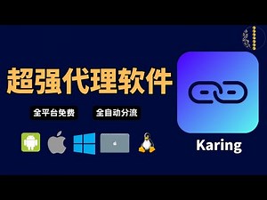 2026 Powerful Proxy Software Karing Tutorial | Free and Open Source | Supports Android, Apple, Wi...