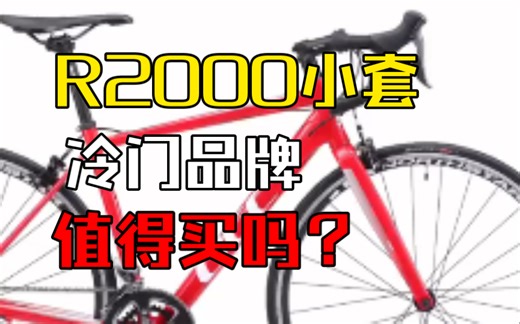 超过3000块并不值得选，ucc索尼克1新手入门公路自行车推荐