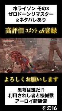 【Horizon Zero Dawn Remastered】その8ー16 コメントOFF ※ネタバレあり #horizonzerodawn #ホライゾン #ゲーム実況 #shorts