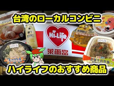Recommended products from the local Taiwanese convenience store "Hi-Life" 🇹🇼