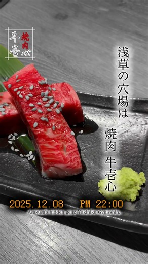 【浅草】和牛厚切りカルビ。旨味が溶ける瞬間。