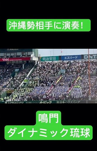 沖縄尚学相手に演奏！ 鳴門 ダイナミック琉球 #甲子園 #高校野球 #ダイナミック琉球 #応援歌 #沖縄尚学 #沖縄 #沖縄県 #shorts