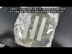 일반화학실험 10: 종이 크로마토그래피 (feat. 3,4 학년)