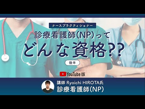 [後半]診療看護師(NP) ってどんな資格？医師のタスクシェア・シフトで注目を集める職業に注目！｜MEDISTUDIO