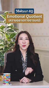 ☝วิธีพัฒนา EQ (ความฉลาดทางอารมณ์) : โค้ชหลิน ลินดา : โค้ชหลิน ลินดา ติดตามได้ที่ Line OA: https://lin.ee/Wgo2b9eh Website : www.reset.co.th 💖โค้ชหลิน ลินดา วิทยากรและโค้ชผู้บริหาร เกี่ยวกับการสื่อสาร ภาวะผู้นำและMindset #โค้ชหลินลินดา #โค้ชลินดา #จิตวิทยากับtiktok #การสื่อสาร #เทคนิคการพูด #นักธุรกิจ #พัฒนาตัวเอง #โค้ช #มนุษย์ออฟฟิศ #มนุษย์เงินเดือน #ผู้นำ #CEO #การพูด #เล่าให้ฟัง #บุคลิกภาพ #ปิดการขายขั้นเทพ #ความสําเร็จ #ตั้งเป้าหมาย #ออฟฟิศ #ออฟฟิศหรรษา #เจ้านาย #ลูกน้อง #สอนบุคลิกภาพ | Coac