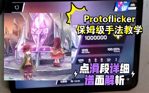 【Phigros/教学+AP手元】点滑段详细解析！！Protoflicker IN Lv.15 手法教学