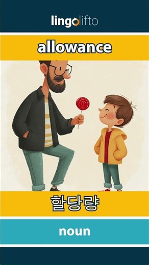 🇬🇧🇰🇷 allowance - 할당량 : learn English : 영어를 배우자 : vocabulary builder