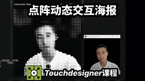 多种交互模式！点阵动态交互海报 | Touchdesigner零基础教程 | 引玉课堂