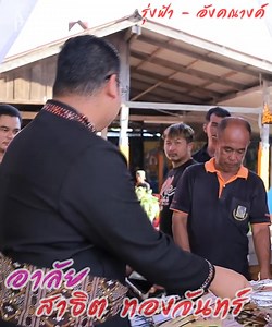 2.5M views · 48K reactions | สารวัลลุกขึ้น #อาลัยสาธิตทองจันทร์...