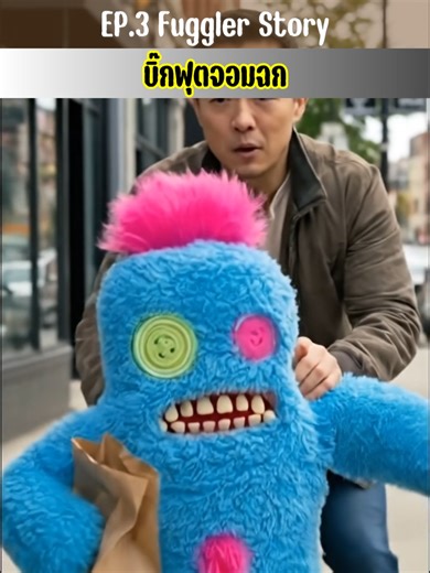 บิ๊กฟุตจอมฉก Sasquoosh - EP.3 Fuggler Story ตัวประหลาดฟันเหยิน #ตุ๊กตาฟันเหยิน #CreepyCute #UglyMonster #ของเล่นแปลก #FunnyUglyMonster #okyoulikes #โอเคยูไลค์ #เคปกาศิต