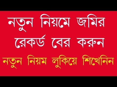 2018 Banglarbhumi.gov.in khatian & Plot no\nInformation new website of West bengal LAND RECORD