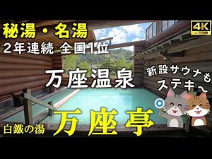 【万座亭】秘湯の魅力たっぷり！絶景標高1,800m、木の温もりのお宿で乳白濁の湯！まさに秘湯の大浴場・露天風呂と、新設サウナも撮影！地元野菜の美味しいお食事も大当たり🎯 群馬 嬬恋村 万座温泉