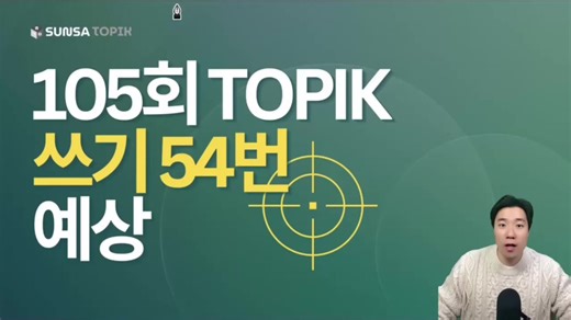 TOPIK II Writing Task 54 – 105th Test Predictions. 中韩字幕