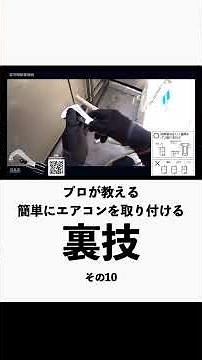 【プロが教える】簡単にエアコンを取り付ける裏技 素人が30分でエアコンを取り付けた方法がヤバすぎた… 10