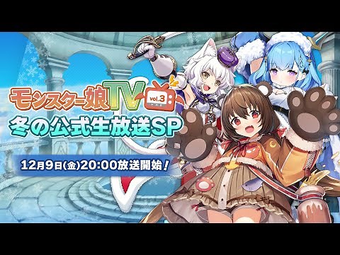 モンスター娘TV vol.3 冬の公式生放送SP