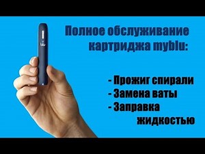 Заправляем myblu правильно