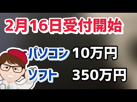 2月16日受付開始ソフト350万円PCパソコン・タブレット10万円などIT導入補助金２０２４開始・令和5年度補正予算サービス等生産性向上IT導入支援事業費補助金【中小企業診断士マキノヤ先生】1704回