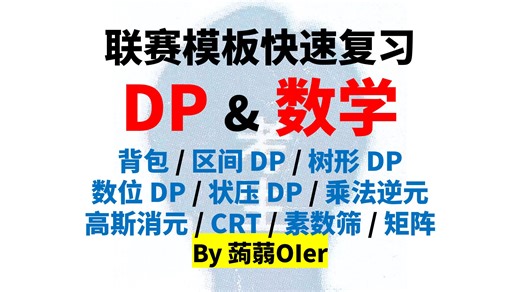 进来复习！联赛级别模板（动态规划 & 数学）背包、区间 DP、数位 DP、状压 DP、乘法逆元、高斯消元、中国剩余定理、素数筛、矩阵乘法