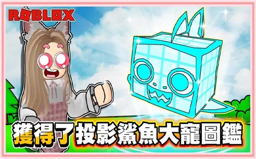 Roblox【宠物模拟器X联名活动来啦！超特别投影新宠物！】卡哇伊新宠忍者与绿龙！新厨师大猫！新投影泰坦！Pet Simulator X! 🐾