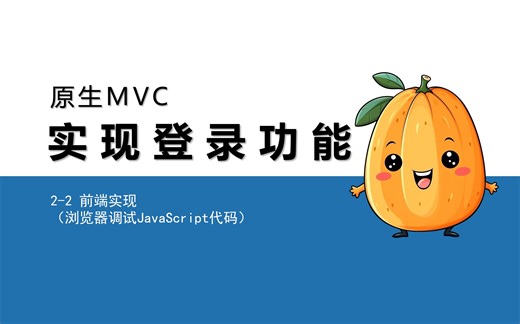 2-2前端实现（浏览器调试JavaScript代码）