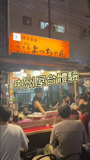 ［福岡］中州屋台體驗