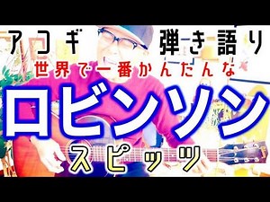【日本一かんたんコード】ロビンソン・スピッツ /アコギギター教室 #ロビンソン #スピッツ #ガズギター #ギター初心者 #ギター弾き語り #アコギ初心者 #アコギ #アコギ弾き語り #かんたんギター