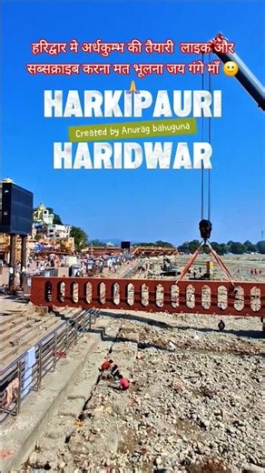 हरिद्वार अर्ध कुम्भ 2027 की तैयारी शुरू #Haridwar, #shortsvideo, #youtubeshorts