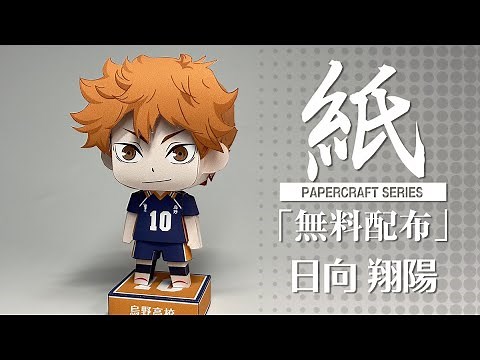 【展開図無料で配布中】A4、1枚で作れる、日向翔陽【ハイキュー!!】