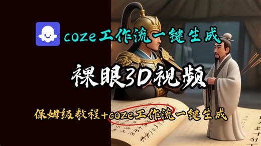【coze 实操教程】2025coze 工作流一键生成罗眼 3d 视频！保姆级教程，2 分钟出片！无人工干预，全自动！0 基础小白福音！0 剪辑零基础小白可看！