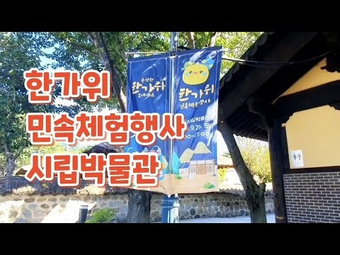 한가위 민속체험행사 속초시립박물관