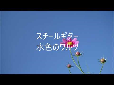 水色のワルツ (Japanese Song) Steel Guitar