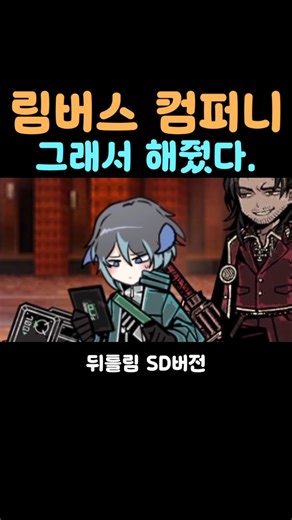 뇌/횡 #림버스컴퍼니 #림버스 #게임 #뇌횡
