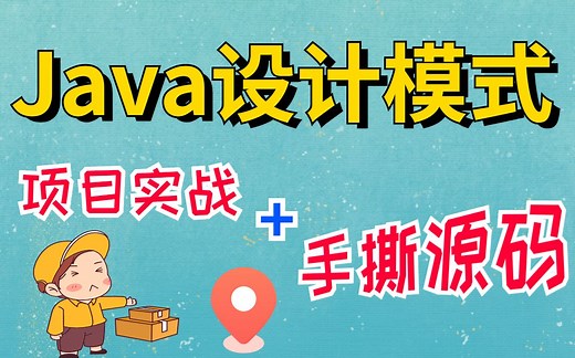 【Java入门】全网最全23种Java设计模式（图解 框架源码分析 实战）