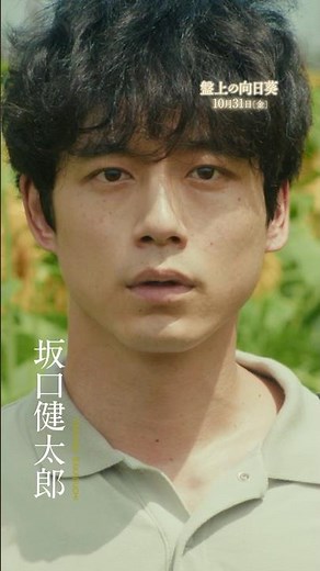 #坂口健太郎 #渡辺謙 が魂の演技で魅せる、心震える慟哭のヒューマンミステリーが誕生！映画『#盤上の向日葵』【超特報】10月31日（金）全国公開