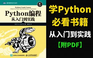 【附PDF】 人手一本的Python学习书籍天花板，带你从入门到精通，零基础小白必备！