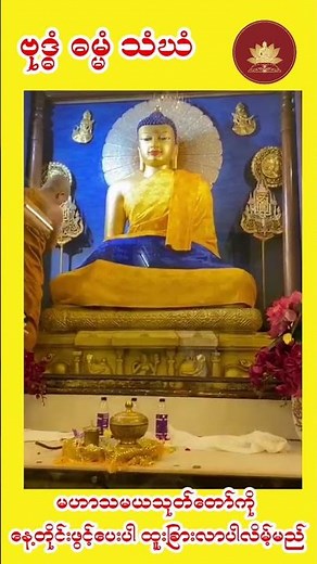 🌸မဟာသမယသုတ်တော်🌸ကို နေ့စဥ်ဖွင့်ပေးပါ ထူးခြားလာပါလိမ့်မည်