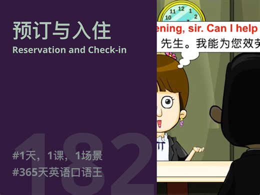 1天1课 | 预订与入住 Reservation and Check-in | 365天英语口语王 | 入住宾馆 Hotel Check-in | Englis