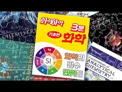 (3분 화학 기초편) 화학의 핵심 단위, 몰(mol)