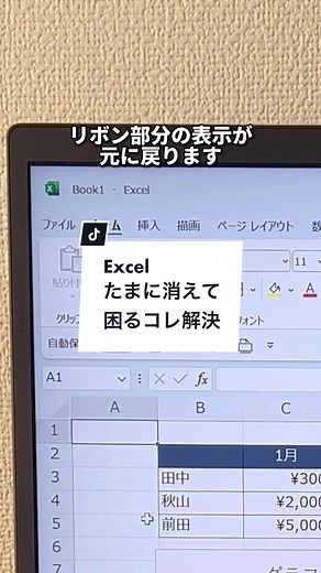 Excelリボンがたまに消えた時の対処法！ 【手順】 方法①タブをダブルクリック →どこのタブをクリックしてもOK 方法②Ctrl＋F1キーを押す →リボンの表示、非表示が簡単にできます！ やってみてね！ #Excel #エクセル #microsoft #マイクロソフト #MOS #パソコン #パソコンスキル #リボン