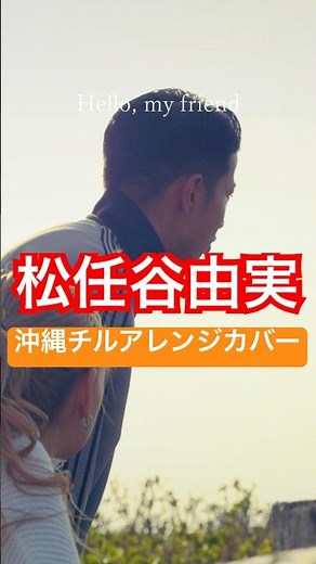 Hello, my friend / 松任谷由実 / 少年少女 -Chill Arrange Cover- Short Lyrics ver.5 #shorts #沖縄 #歌ってみた