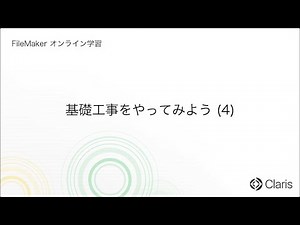 第8章　カスタムAppを作ろう - 基礎工事をやってみよう (4) 【FileMaker オンライン学習 初級編】