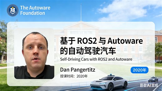【The Autoware Foundation】基于ROS2与Autoware的自动驾驶汽车【全14讲已完结，2020版-双语字幕】