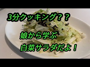 【簡単クック】娘から学んだ白菜サラダ！